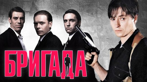 Фото актеров сериала Бригада тогда и сейчас: как выглядят актеры сегодня