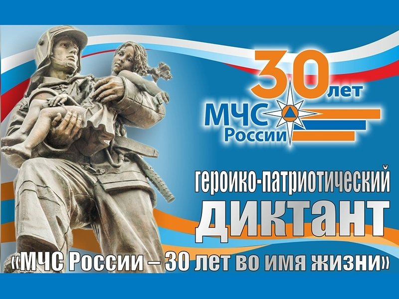 Героико-патриотический диктант «МЧС России — 30 лет во имя жизни» 55 регион: ответы
