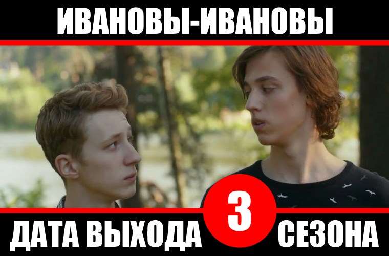 Когда выйдет 3 сезон сериала Ивановы-Ивановы в 2018 году — точная дата выхода