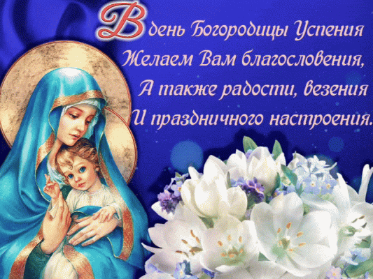 Оригинальные картинки, гифки и стихи с праздником Пресвятой Богородицы