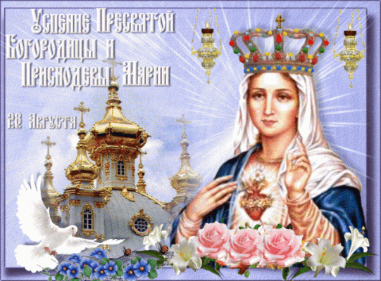Оригинальные картинки, гифки и стихи с праздником Пресвятой Богородицы