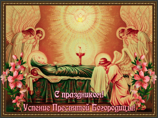 Оригинальные картинки, гифки и стихи с праздником Пресвятой Богородицы