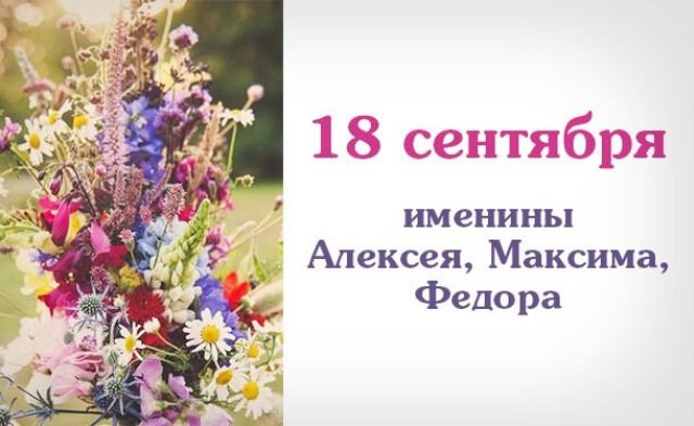 Что не день, так торжество: какой праздник сегодня, 18 сентября 2021 года, отмечают в России и мире