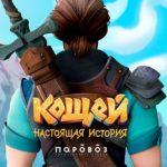 кадр из мультфильма Кощей настоящая история