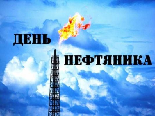 Открытки с Днем нефтяника и газовой промышленности