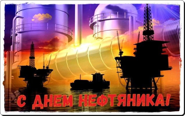 Открытки с Днем нефтяника и газовой промышленности