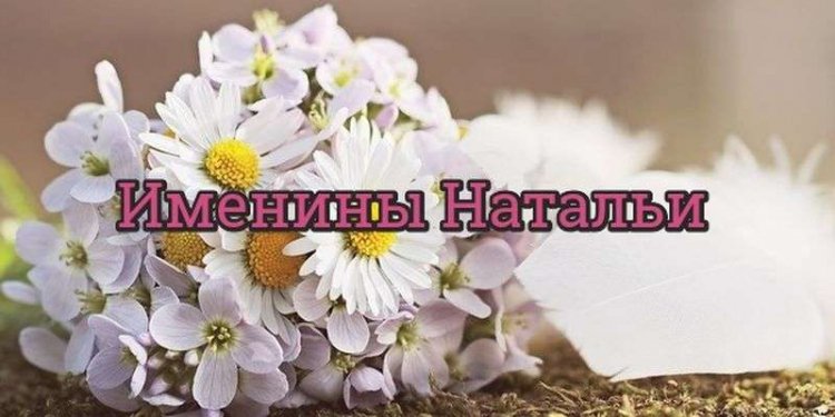 Поздравления в стихах и прозе с Днем ангела Натальи, 8 сентября 2021 года