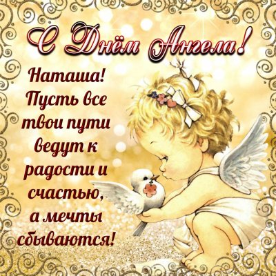 Поздравления в стихах и прозе с Днем ангела Натальи, 8 сентября 2021 года