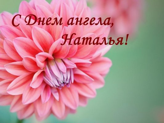 Поздравления в стихах и прозе с Днем ангела Натальи, 8 сентября 2021 года
