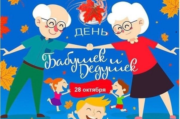 День бабушек и дедушек в мире празднуют 28 октября 2021 года
