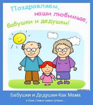 День бабушек и дедушек в мире празднуют 28 октября 2021 года