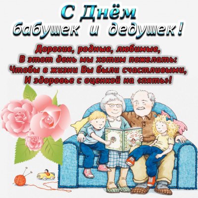 День бабушек и дедушек в мире празднуют 28 октября 2021 года