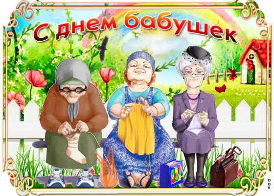 День Бабушки 2021: красивые мигающие открытки, бесплатно