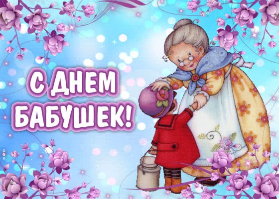День Бабушки 2021: красивые мигающие открытки, бесплатно