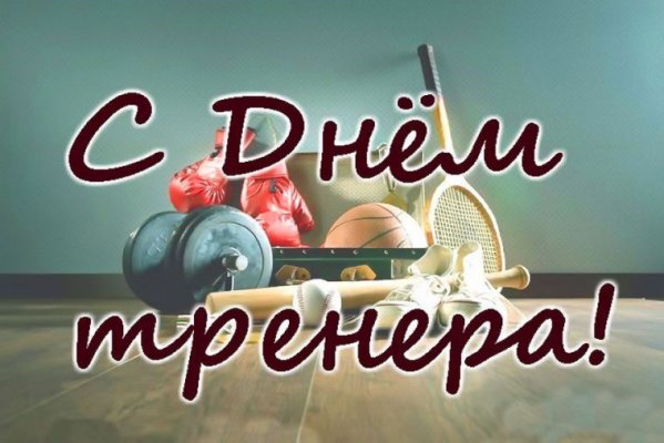 День инженера и тренера: какой праздник сегодня, 30 октября 2021 года, отмечают в России и в мире