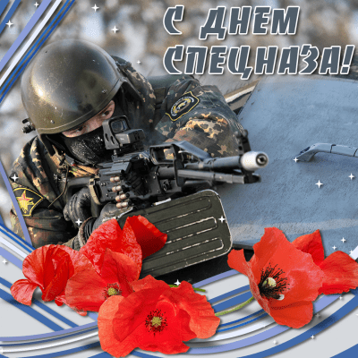 День спецназа ГРУ в 2021 году отмечают 24 октября