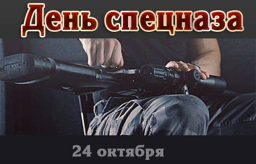 День спецназа ГРУ в 2021 году отмечают 24 октября