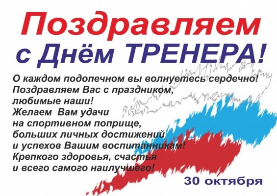 Добрые поздравления и картинки ко Дню Тренера 30 октября 2021 года