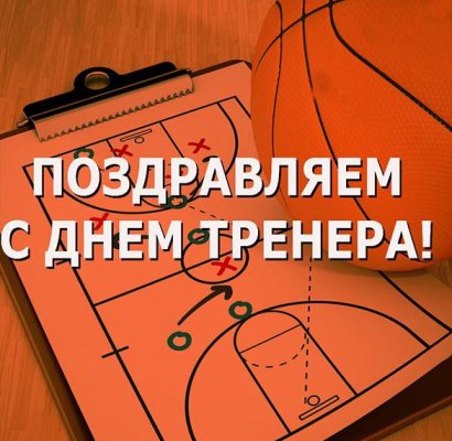 Добрые поздравления и картинки ко Дню Тренера 30 октября 2021 года