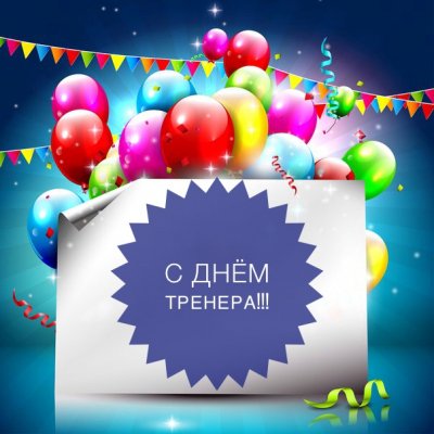 Добрые поздравления и картинки ко Дню Тренера 30 октября 2021 года
