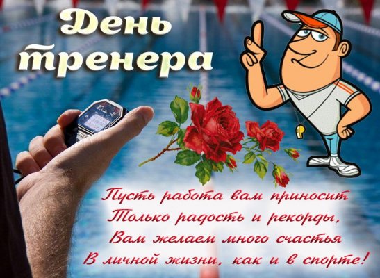 Добрые поздравления и картинки ко Дню Тренера 30 октября 2021 года