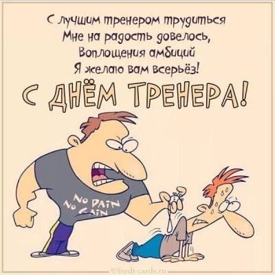 Добрые поздравления и картинки ко Дню Тренера 30 октября 2021 года