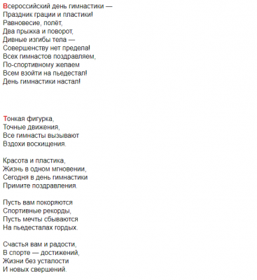 Гимнастика – искусство: пожелания тренерам и их воспитанникам в праздник 2021 года