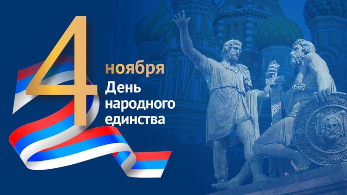 История и традиции празднования Дня Народного Единства в России