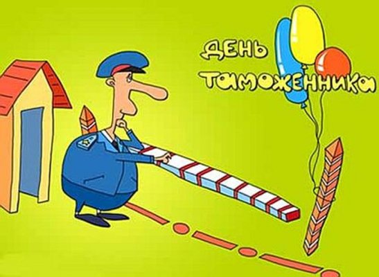 Яркие открытки в День таможенника РФ, 25 октября, красивые картинки и поздравления