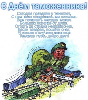 Яркие открытки в День таможенника РФ, 25 октября, красивые картинки и поздравления