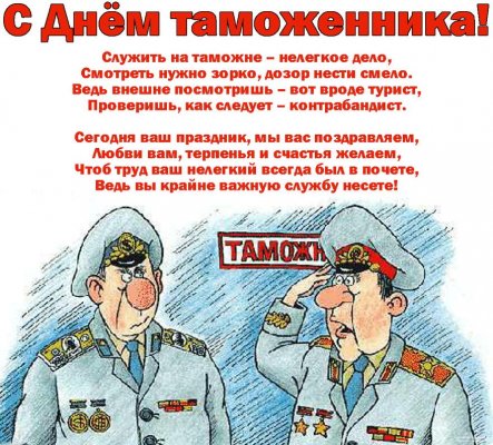 Яркие открытки в День таможенника РФ, 25 октября, красивые картинки и поздравления
