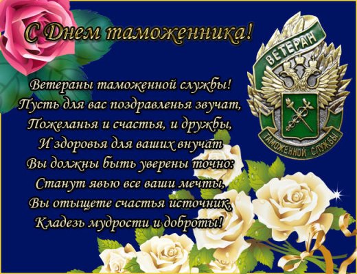 Яркие открытки в День таможенника РФ, 25 октября, красивые картинки и поздравления