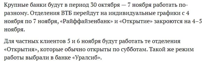 Как будут работать банки России во время нерабочих дней с 28 октября 2021 года