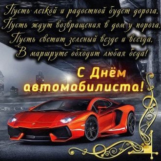 Картинки с Днем автомобилиста 2021 года
