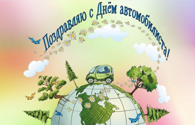 Картинки с Днем автомобилиста 2021 года
