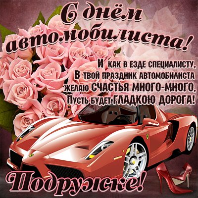 Картинки с Днем автомобилиста 2021 года
