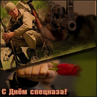 Красивые и оригинальные открытки, картинки, гифки в День спецназа России 24 октября
