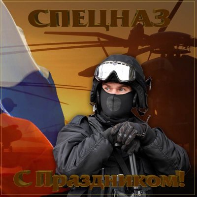 Красивые и оригинальные открытки, картинки, гифки в День спецназа России 24 октября