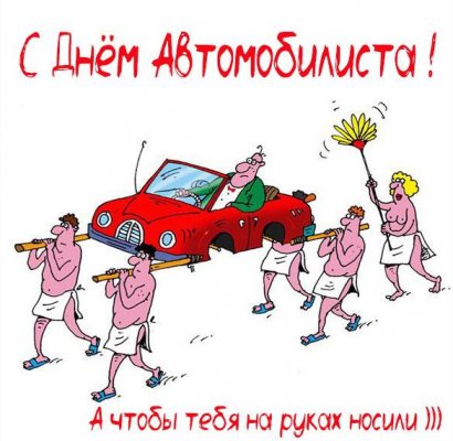 Ни гвоздя, ни жезла: прикольные короткие поздравления с Днем автомобилиста-2020, в прозе и стихах