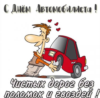 Ни гвоздя, ни жезла: прикольные короткие поздравления с Днем автомобилиста-2020, в прозе и стихах