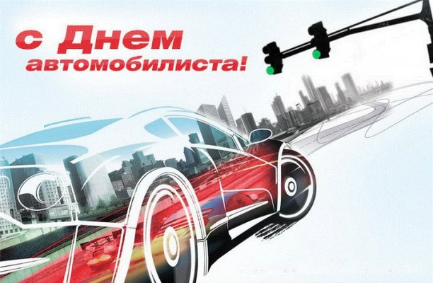 Ни гвоздя, ни жезла: прикольные короткие поздравления с Днем автомобилиста-2020, в прозе и стихах