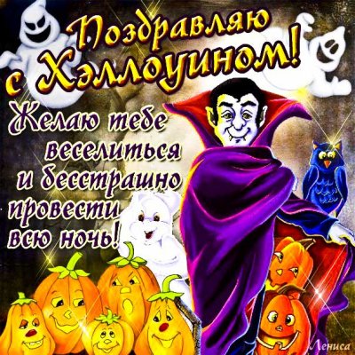 Оригинальные и страшные поздравления с праздником Хэллоуин 2021 года порадуют ваших друзей