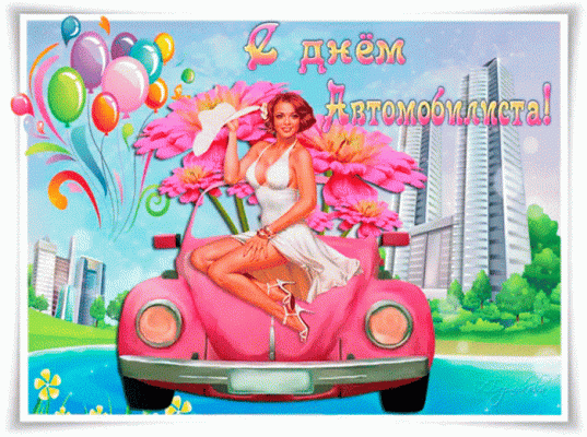 Поздравления и красивые открытки с Днем шофера-2021
