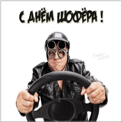 Поздравления и красивые открытки с Днем шофера-2021