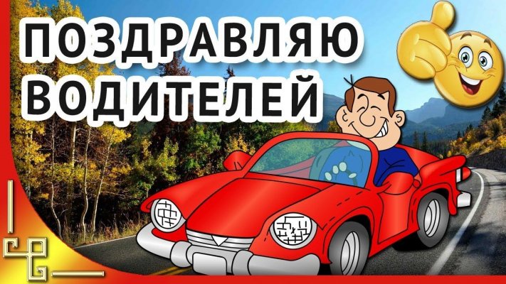 Поздравления и красивые открытки с Днем шофера-2021