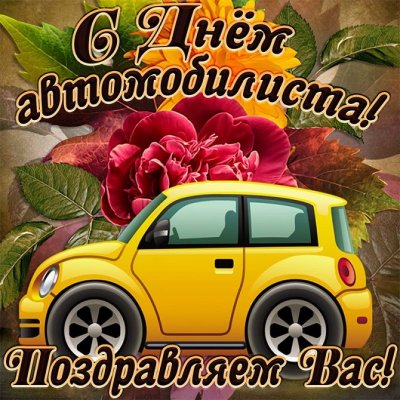 Поздравления и открытки на 31 октября 2021 с Днём автомобилиста