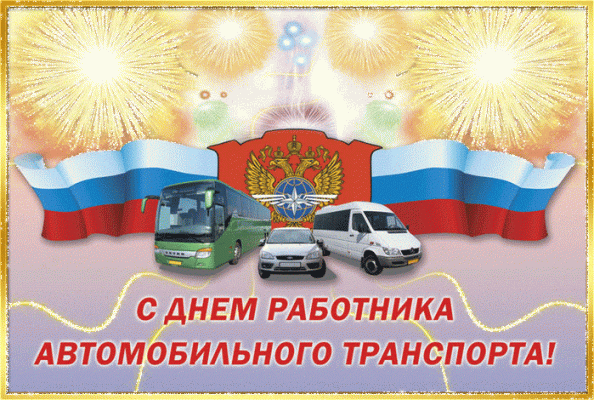 Поздравления и открытки на 31 октября 2021 с Днём автомобилиста