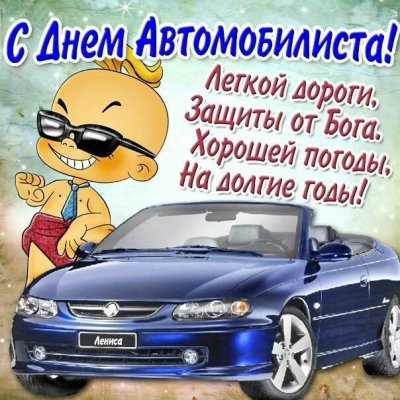 Поздравления и открытки на 31 октября 2021 с Днём автомобилиста