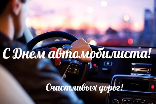 Поздравления и открытки на 31 октября 2021 с Днём автомобилиста