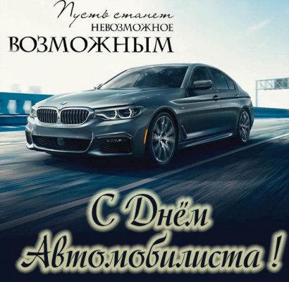Поздравления и открытки на 31 октября 2021 с Днём автомобилиста